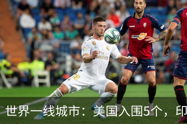 世界一线城市：美国入围5个，印度入围3个，日韩各1个，我国呢？