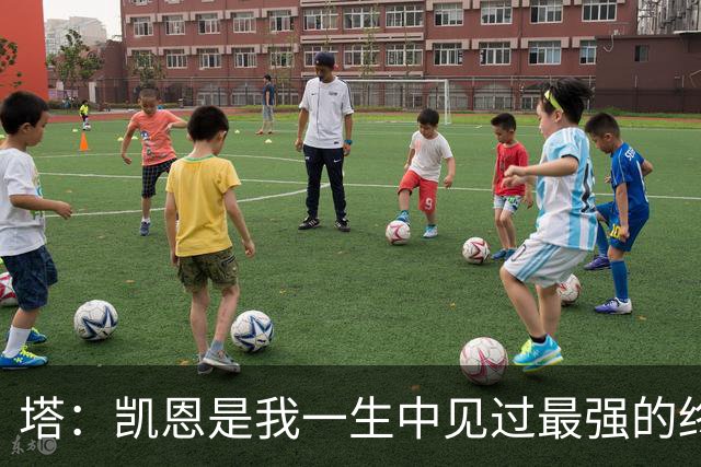 塔：凯恩是我一生中见过最强的终结者；哈弗茨至今仍被低估