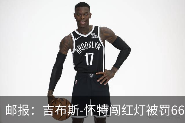 邮报：吉布斯-怀特闯红灯被罚660镑记6分