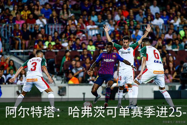 阿尔特塔:哈弗茨可单赛季进25-30球!阿森纳成五大联赛1-0之王!