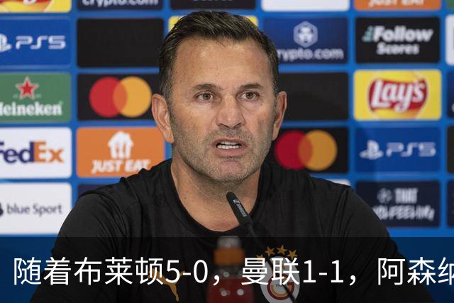 随着布莱顿5-0,曼联1-1,阿森纳1-0诺丁汉森林,英超积分榜出炉